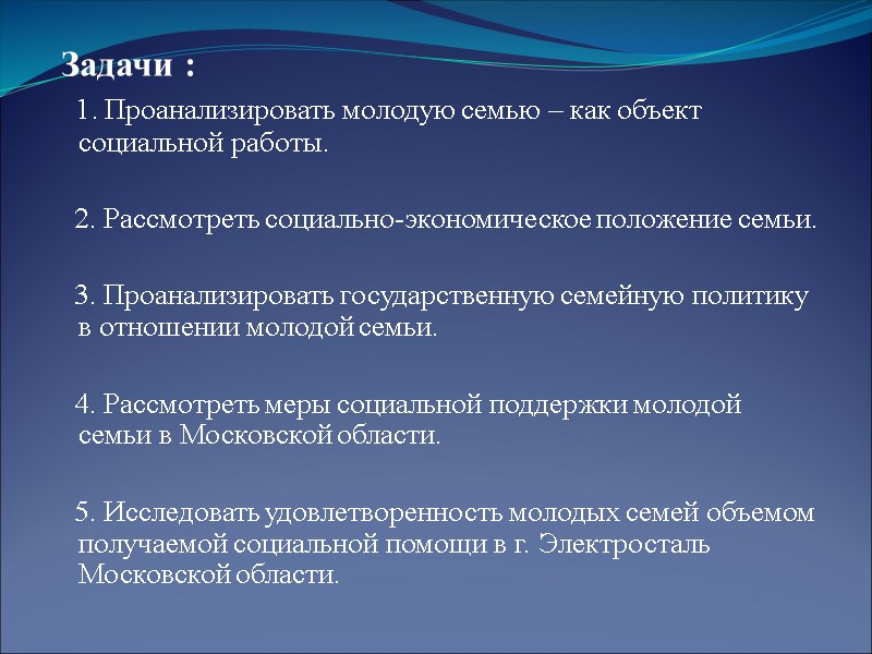 Задачи :    1. Проанализировать молодую семью – как объект социальной работы.